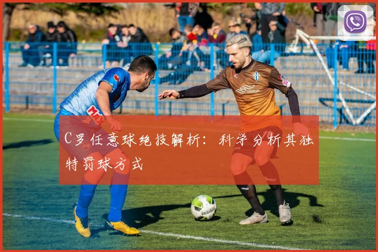 C罗任意球绝技解析:科学分析其独特罚球方式