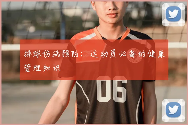 排球伤病预防：运动员必备的健康管理知识