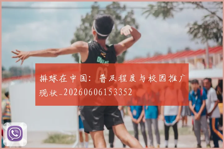 排球在中国：普及程度与校园推广现状_20260606153352