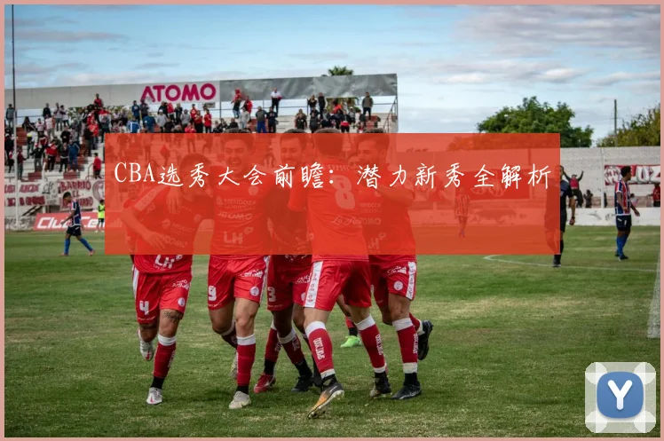 CBA选秀大会前瞻:潜力新秀全解析