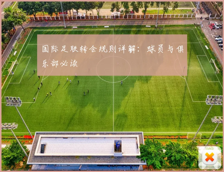 国际足联转会规则详解：球员与俱乐部必读