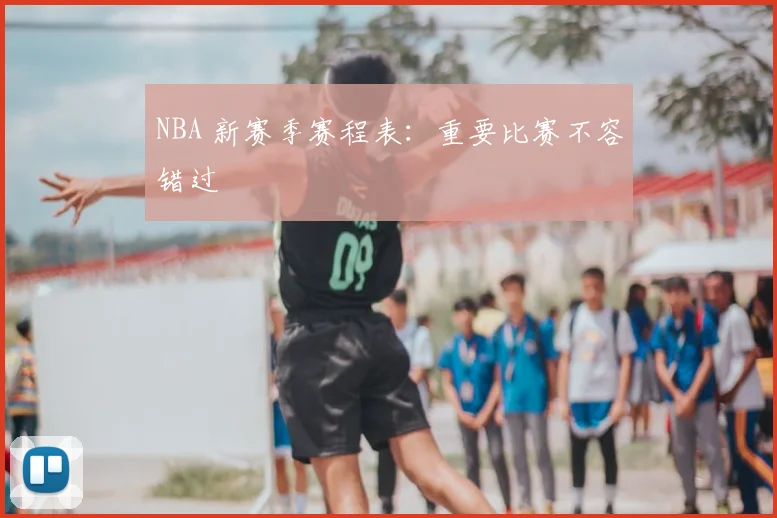 NBA 新赛季赛程表：重要比赛不容错过
