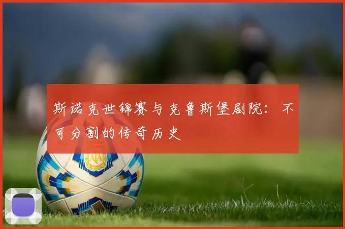 斯诺克世锦赛与克鲁斯堡剧院:不可分割的传奇历史