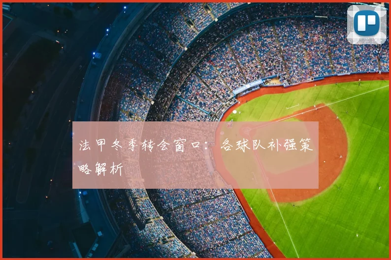 法甲冬季转会窗口:各球队补强策略解析