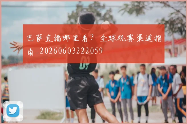 巴萨直播哪里看？全球观赛渠道指南_20260603222059