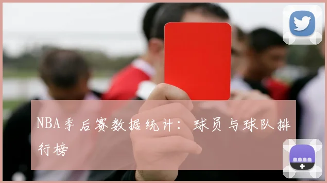 NBA季后赛数据统计:球员与球队排行榜