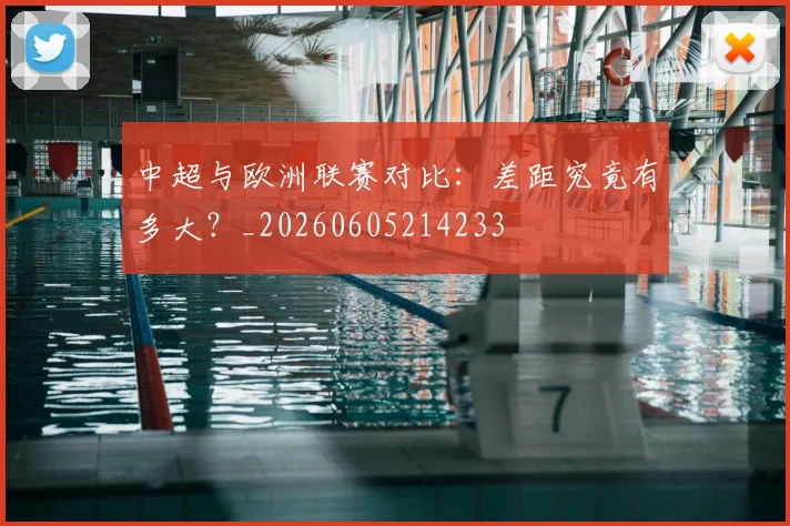 中超与欧洲联赛对比：差距究竟有多大？_20260605214233