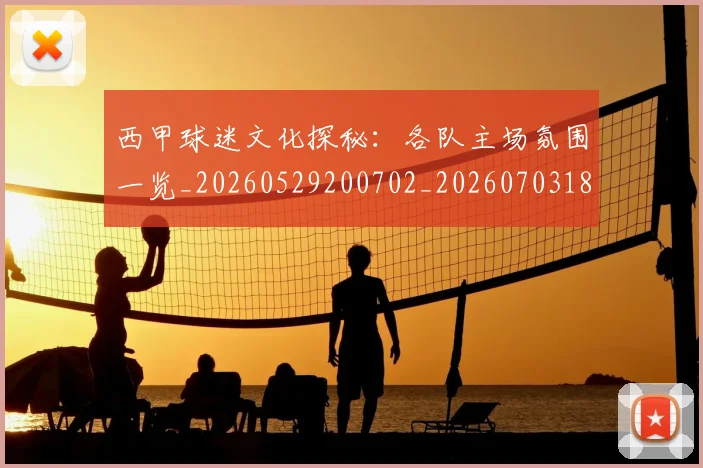 西甲球迷文化探秘:各队主场氛围一览_20260529200702_20260703181905