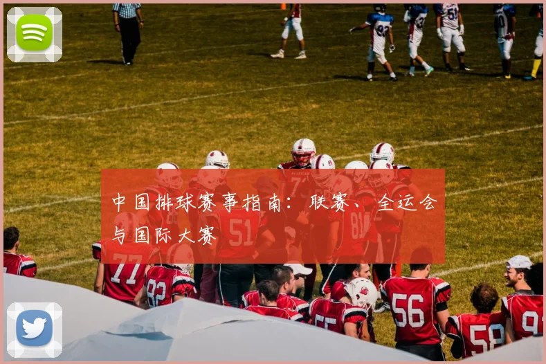中国排球赛事指南:联赛、全运会与国际大赛