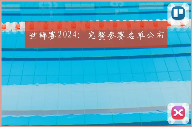 世锦赛2024:完整参赛名单公布