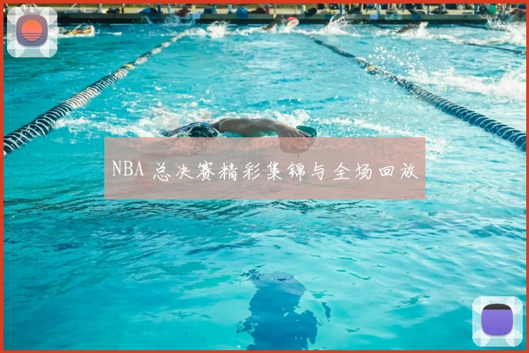 NBA 总决赛精彩集锦与全场回放