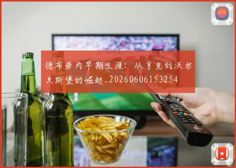 德布劳内早期生涯:从亨克到沃尔夫斯堡的崛起_20260606153254
