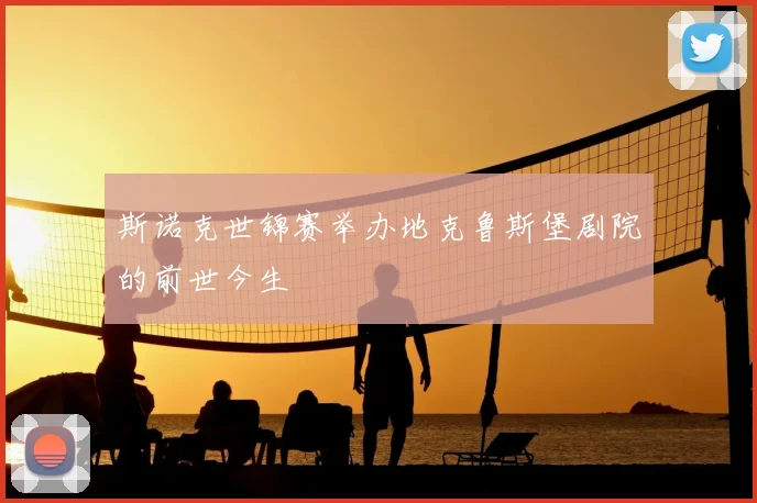 斯诺克世锦赛举办地克鲁斯堡剧院的前世今生
