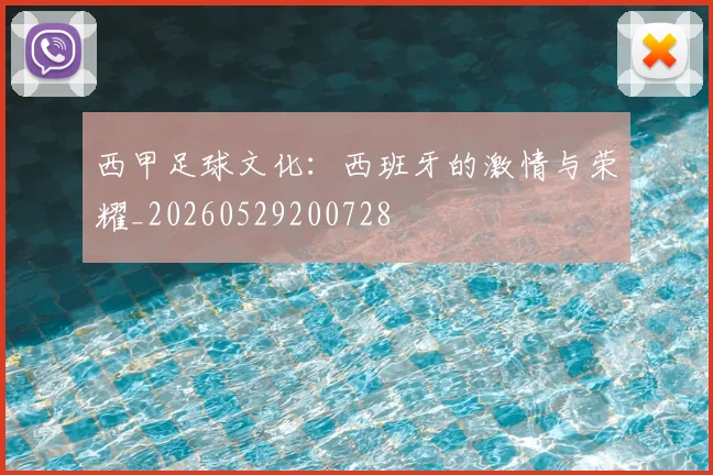 西甲足球文化：西班牙的激情与荣耀_20260529200728