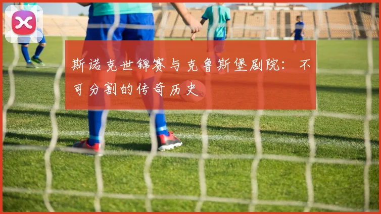 斯诺克世锦赛与克鲁斯堡剧院:不可分割的传奇历史