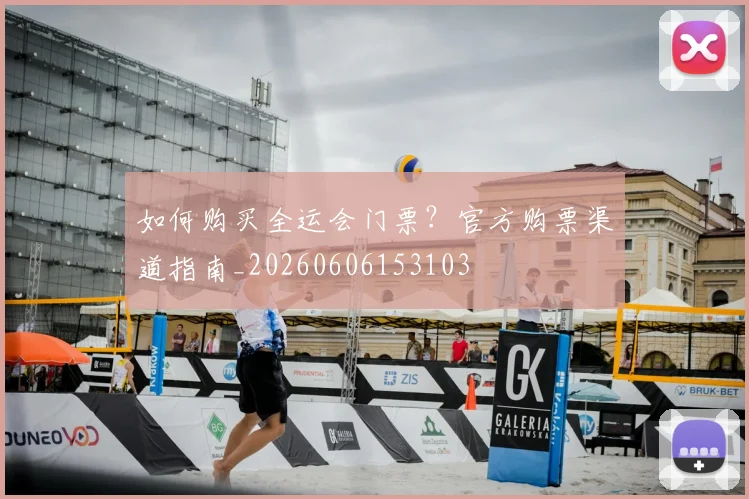 如何购买全运会门票？官方购票渠道指南_20260606153103