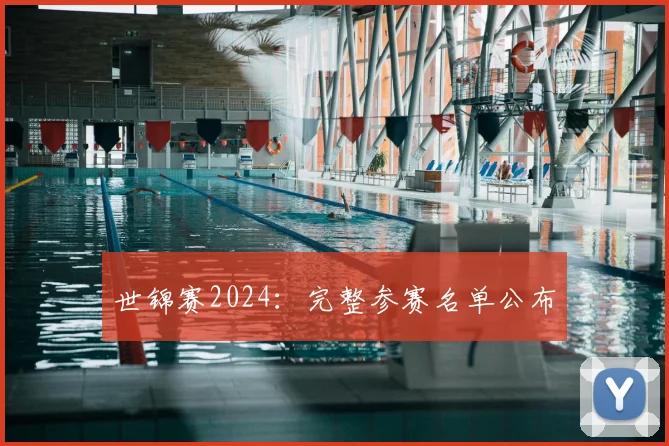 世锦赛2024:完整参赛名单公布