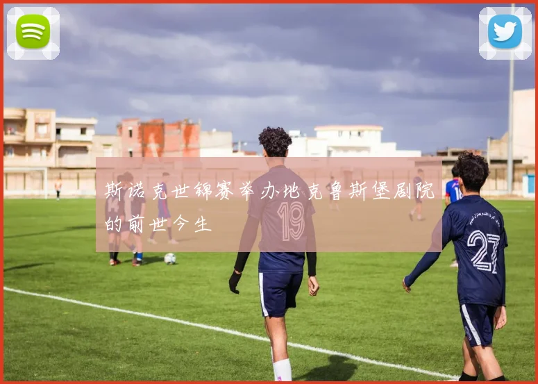 斯诺克世锦赛举办地克鲁斯堡剧院的前世今生
