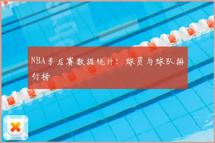 NBA季后赛数据统计：球员与球队排行榜